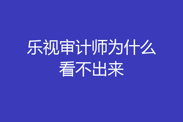 乐视审计师为什么看不出来