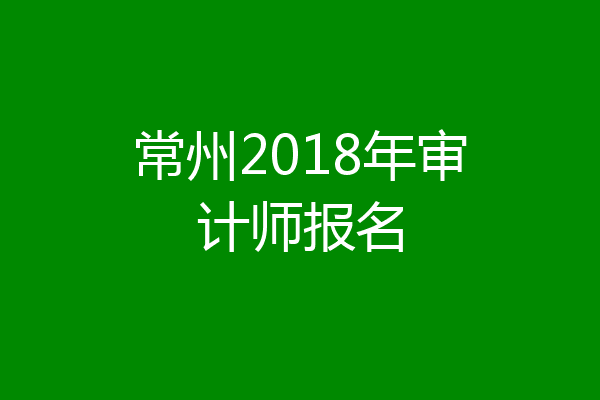 常州2018年审计师报名