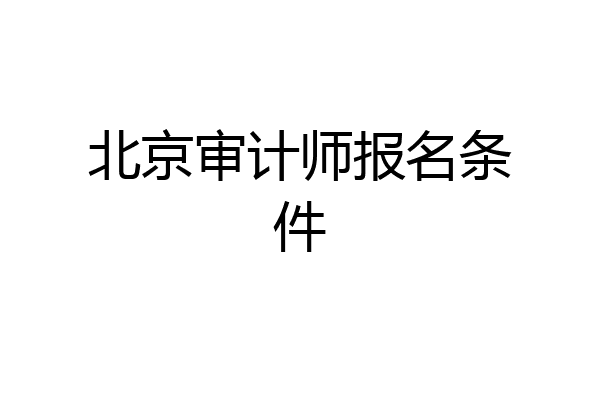 北京审计师报名条件