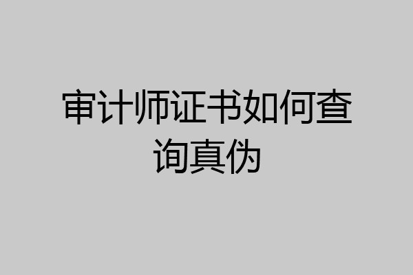 审计师证书如何查询真伪
