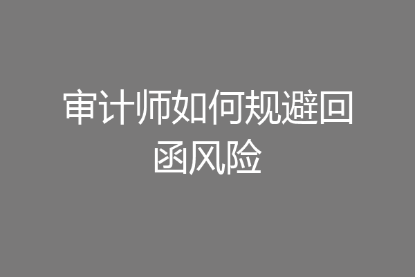 审计师如何规避回函风险