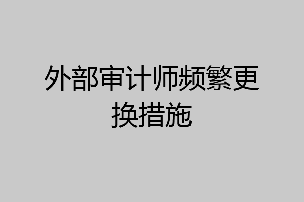 外部审计师频繁更换措施