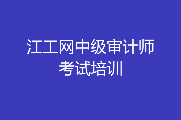 江工网中级审计师考试培训