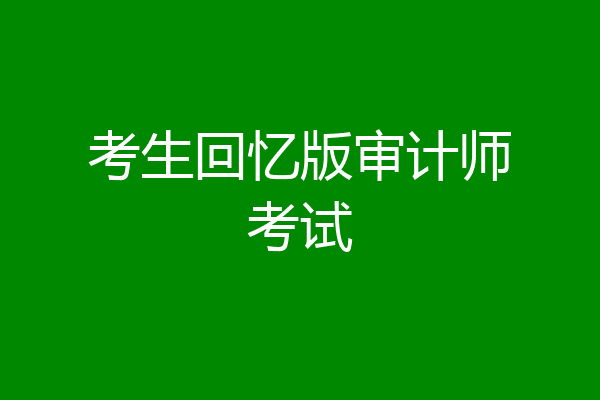 考生回忆版审计师考试