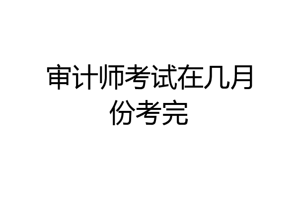 审计师考试在几月份考完