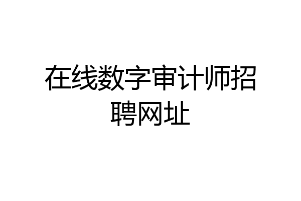 在线数字审计师招聘网址