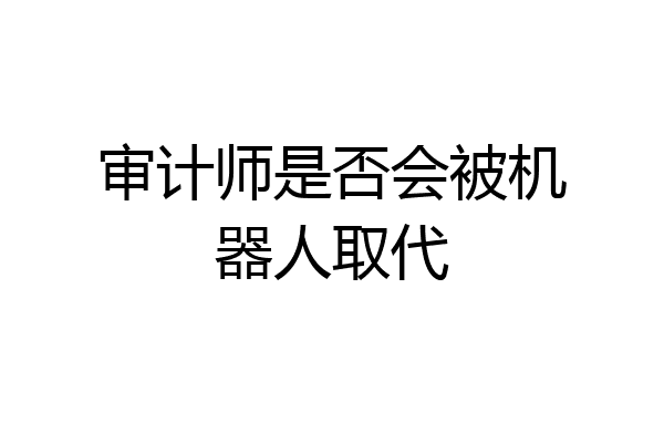 审计师是否会被机器人取代