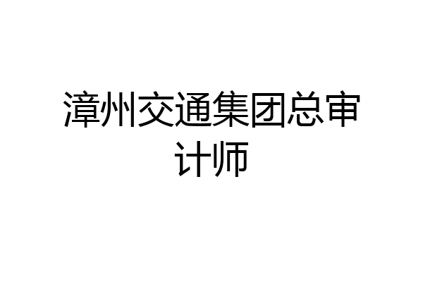 漳州交通集团总审计师