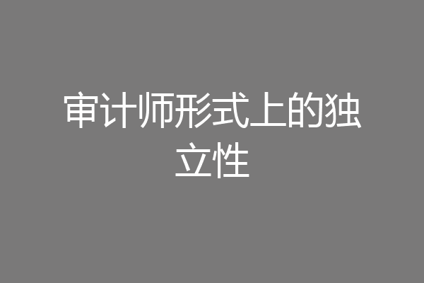 审计师形式上的独立性