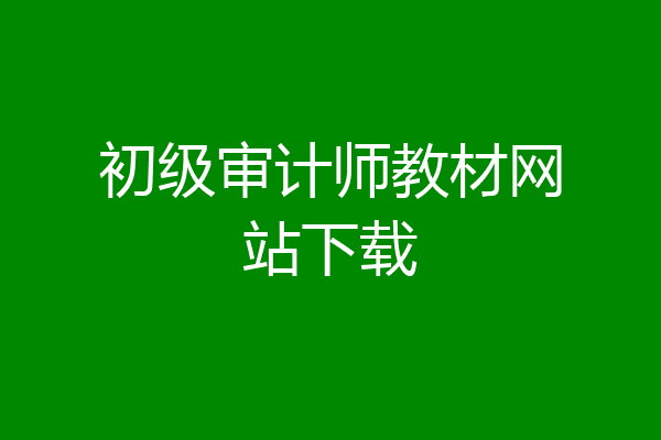 初级审计师教材网站下载