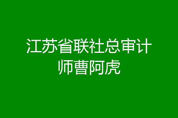 江苏省联社总审计师曹阿虎