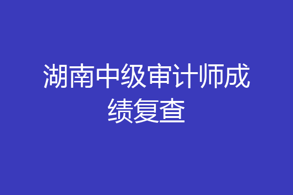 湖南中级审计师成绩复查