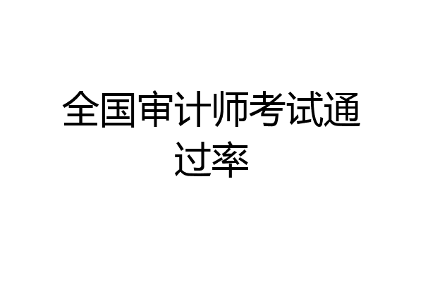 全国审计师考试通过率