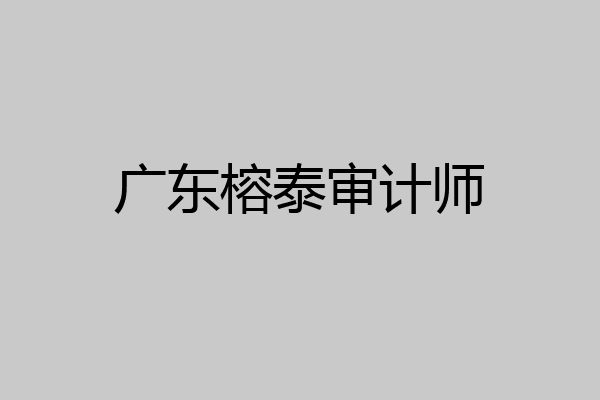 广东榕泰审计师