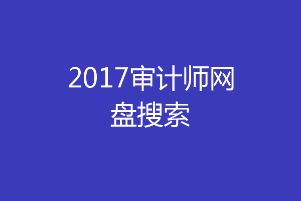 2017审计师网盘搜索