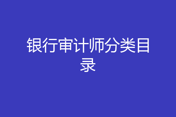 银行审计师分类目录