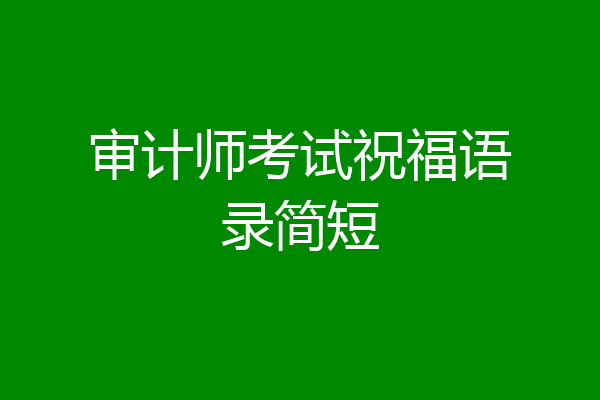 审计师考试祝福语录简短