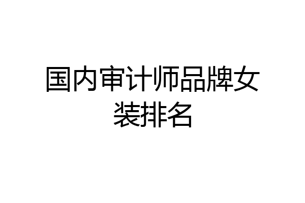 国内审计师品牌女装排名