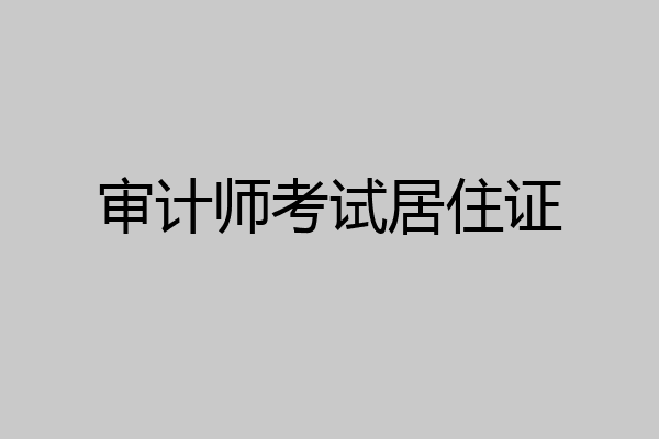 审计师考试居住证