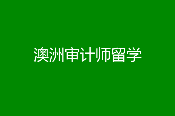 澳洲审计师留学