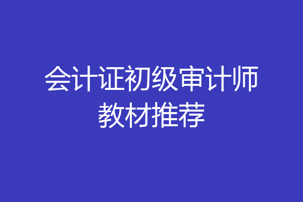 会计证初级审计师教材推荐