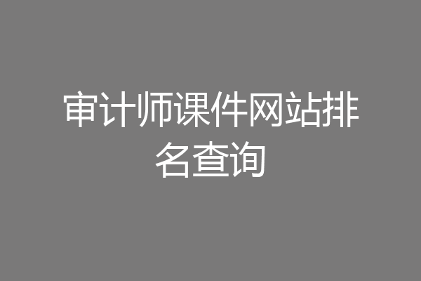 审计师课件网站排名查询