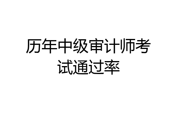 历年中级审计师考试通过率