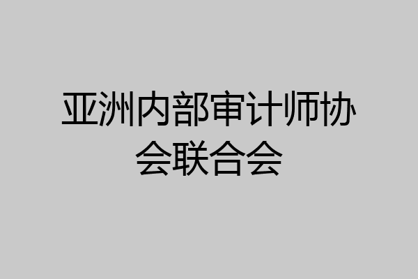 亚洲内部审计师协会联合会
