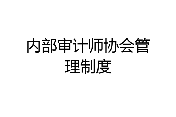 内部审计师协会管理制度