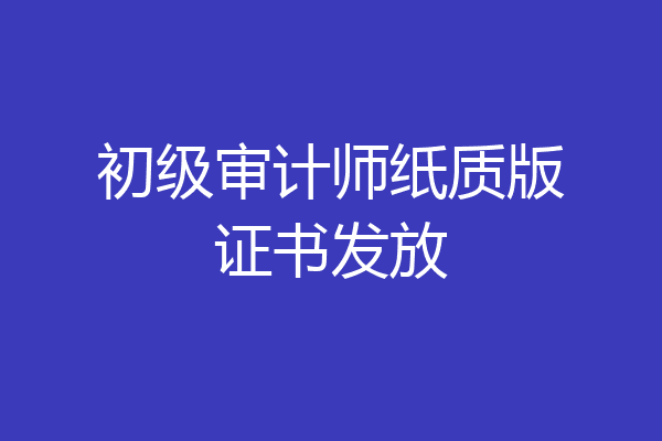 初级审计师纸质版证书发放