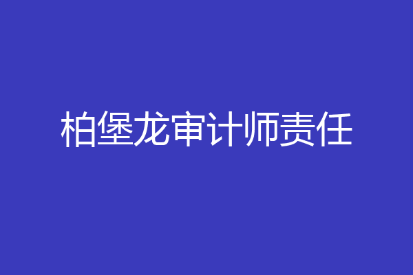 柏堡龙审计师责任