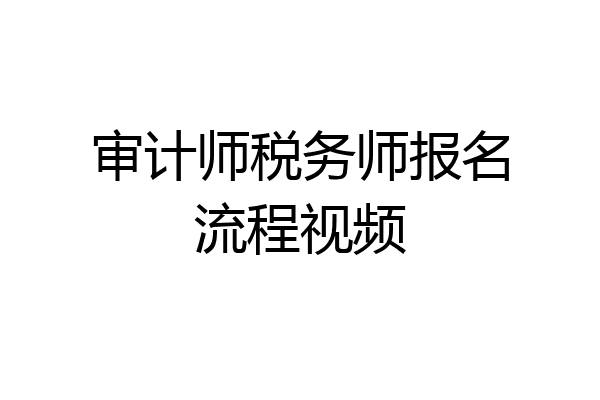 审计师税务师报名流程视频
