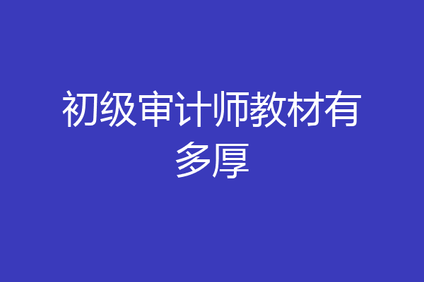 初级审计师教材有多厚