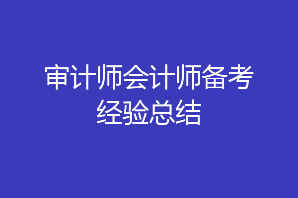 审计师会计师备考经验总结