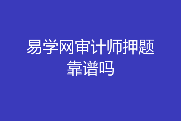 易学网审计师押题靠谱吗