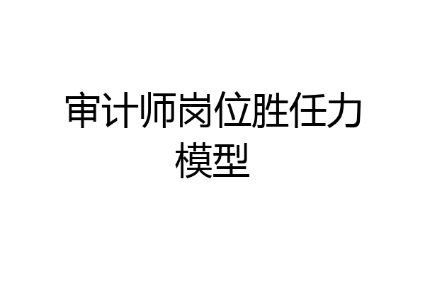 审计师岗位胜任力模型