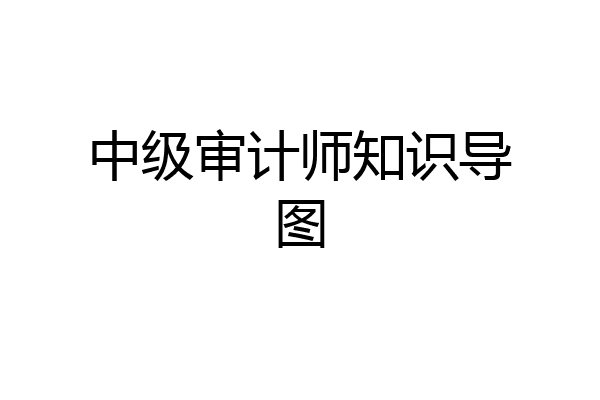 中级审计师知识导图