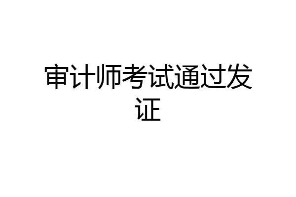 审计师考试通过发证