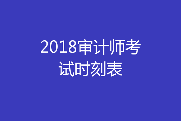 2018审计师考试时刻表