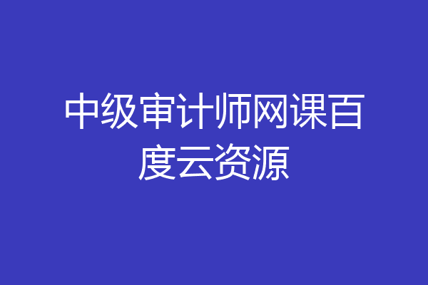 中级审计师网课百度云资源