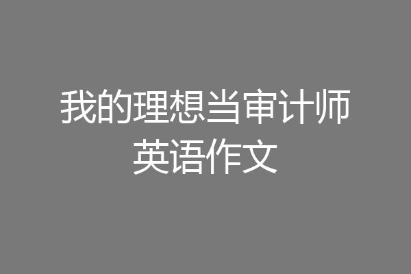 我的理想当审计师英语作文