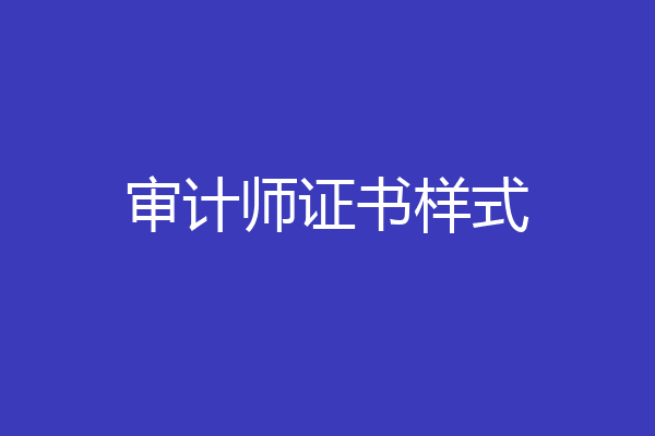 审计师证书样式