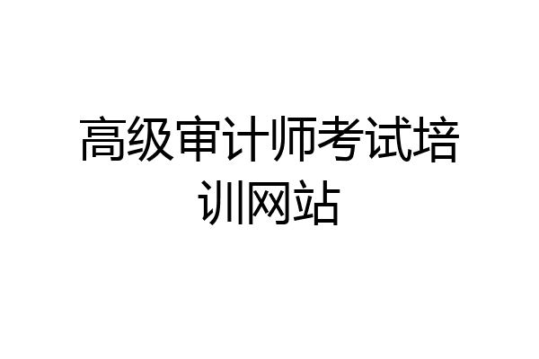 高级审计师考试培训网站