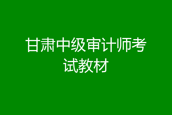 甘肃中级审计师考试教材