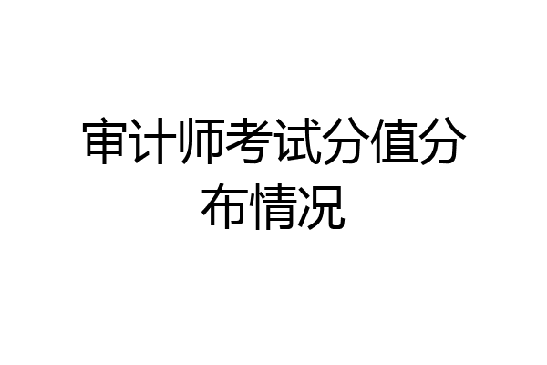 审计师考试分值分布情况