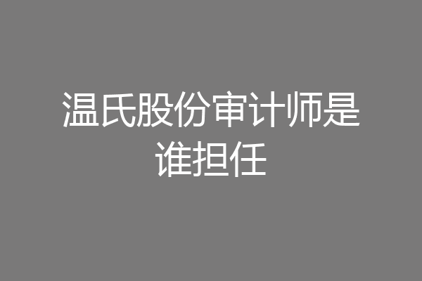 温氏股份审计师是谁担任