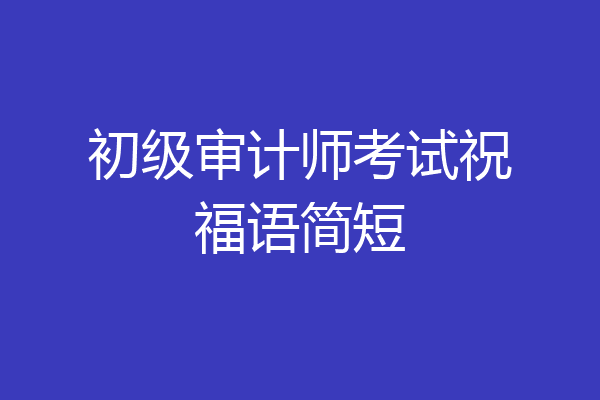初级审计师考试祝福语简短