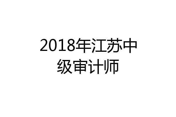 2018年江苏中级审计师