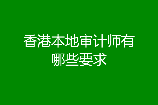 香港本地审计师有哪些要求
