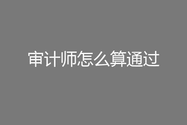 审计师怎么算通过